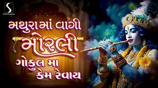 Mathura Ma Vaagi Morli Gokul Ma Kem Revaai  POPULAR KRISHNA SONGS [upl. by Namijneb]