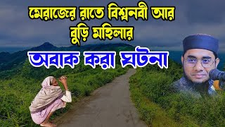 বুড়ি মহিলা আর বিশ্বনবীর অবাক কান্ড New Tafsir Mufti Shahidur Rahman Mahmudabadi [upl. by Tynan]