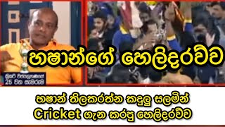 හෂාන් තිලකරත්න කදුලු සලමින් cricket ගැන කියපු කතාවhashan thilakarathnesammi de silva [upl. by Averi]