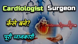 How to Become a Cardiologist Surgeon With Full Information – Hindi – Quick Support [upl. by Trace644]