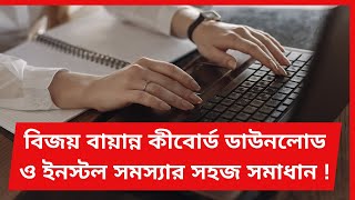 কিভাবে বিজয় বায়ান্নো ডাউনলোডইনস্টল করবেনHow to download amp install Bijoy baynnoBipul Vision 71 [upl. by Carnay842]