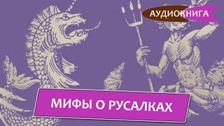 Мифы о русалках От сирен и Мелюзины до нингё и Ариэль Кристина Баккилега [upl. by Reichert926]