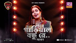 Ore Garial Bondhu Re  Ankon  Avijit Jitu  Folk Station  Se 06  Rtv Music [upl. by Rehpatsirhc852]