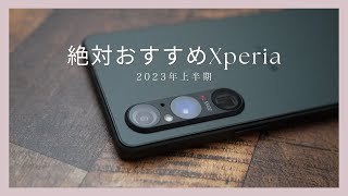 2023年は当たり年。絶対おすすめXperia BEST 3 [upl. by Ikciv341]