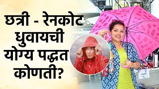 छत्री रेनकोट जास्त काळ टिकवून कशी ठेवायची How To Keep The Raincoat Properly  Easy Tips  AI2 [upl. by Lahcim338]