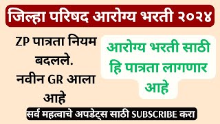 जिल्हा परिषद आरोग्य भरती 2024 खूप महत्वाचा GR आला आहे  ZP Arogya Bharti 2024 GR update [upl. by Lorelei751]