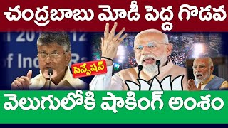 ప్రధానికి ఘోర అవమానం  కూటమి సాక్షిగా చంద్రబాబు మోడీ గొడవ సంచలన నిజాలు లీక్ [upl. by Balac]