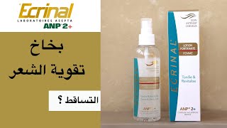 Ecrinal Hair Lotion تجربة بخاخ تقوية الشعر من إكرينال [upl. by Eisus868]