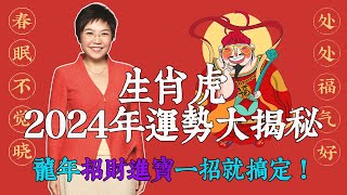 2024年龍年運勢大揭秘！属虎人必看！生肖虎2024年運勢大揭秘！麥玲玲龍年如何提升運勢，化解凶星，招財進寶？快來看看吧！【佛語】 [upl. by Naedan]