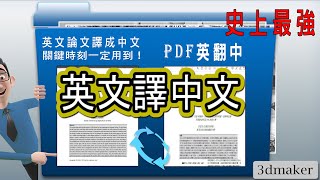 史上最強英文翻譯中文必用神器論文‚期刊‚pdf原文電子書文圖全部保留 限版本microsoft 365 Word 3dmaker社群 分享資源 [upl. by Eiramrebma]