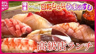 【絶品】高級店ランチ寿司＆厚切りマグロ海鮮丼！回転しないうまい寿司『every特集』 [upl. by Rabma334]