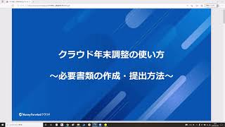 マネーフォワードクラウド年末調整 使い方動画～必要書類の作成・提出方法～2021年版 [upl. by Arrekahs341]