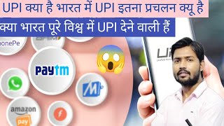 UPI क्या है भारत में UPI इतना प्रचलन क्यू है🤔 upinipin netbanking banking khansir [upl. by Krall]