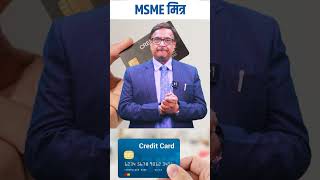 Complete Solution of Unemployment Join as MSME MITRA Offer Credit Card to Friends Relatives amp MSME [upl. by Devona916]