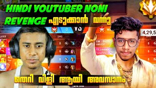 Region No2 Hindi YouTuber Nalla Noni Revenge എടുക്കാൻ വന്നു 😈 Freefire Malayalam [upl. by Odlanyer]