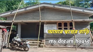 আমার স্বপ্নের বাড়ি My dream house Becharam md vlog । Assam village [upl. by Annaitat253]