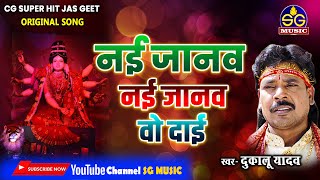 नई जानव नई जानव  Nai Janaw Nai Janaw  दुकालू यादव  Jas Geet CG Song [upl. by Dnomzed]