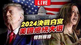 🔴【LIVE】2024美國總統大選開票全紀錄 決戰白宮特別報導｜2024 United States presidential election｜主播王馨儀彭志宇黃貞怡｜TVBS新聞 [upl. by Jos524]