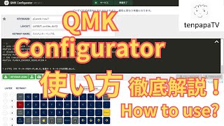 QMK Configurator amp QMK Toolboxの使い方を画面共有付きで解説！  How to use QMK Configurator amp QMK Toolbox [upl. by Nojram]