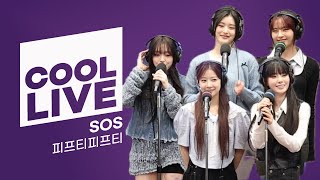 쿨룩 LIVE ▷ 피프티 피프티 SOS 라이브  박명수의 라디오쇼  KBS 240930 방송 [upl. by Adria]