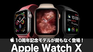 【Apple Watch X】10周年記念モデルが間もなく登場！発表前ラストのリーク情報まとめ！史上最大のアップグレードに期待しかない！【Apple Watch series 10】 [upl. by Sale976]