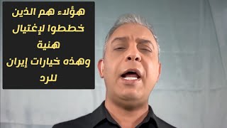 معتز مطر  هؤلاء هم الذين شاركوا وخططوا لحادثة quot هنية quot وهذه هي خيارات إيران للرد [upl. by Javler]