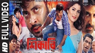 quotShikariquot শিকারী  Shakib Khan amp Srabanti Chatterjee  Bangla New Movie 2024 [upl. by Justus401]