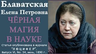 ЧЕРНАЯ МАГИЯ В НАУКЕ ЕП Блаватская Статья из журнала quotЛЮЦИФЕРquot июнь 1890 годаудиокнига [upl. by Anole589]