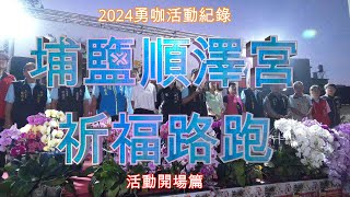 【 勇咖 活動 紀錄 】2024 彰化 埔鹽 順澤宮 祈福 路跑 前絮 馬拉松 21K 10K 5K 25K 慢跑 耐力 挑戰 [upl. by Ranjiv]