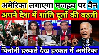 बढ़ते मामले देख अमेरिका भी लगाएगा मजहब पर बैन  pak media on india latest  pakistani reaction [upl. by Enirok]