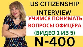 US Citizenship Interview 2023  Практикуем Разговор на Английском ЧАСТЬ 1 из 5 [upl. by Eiahpets]