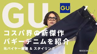 【GU】ワイドパンツの新定番バギージーンズを紹介します。（ジーユー） [upl. by Eagle390]