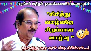 சிரித்து மகிழ்வோம்  புலவர் ராமலிங்கம் அவர்களின் வயிறு குலுங்க சிரிக்க வைக்கும் நகைச்சுவை பேச்சு [upl. by Rondi735]