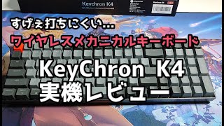 欲しいものを全て詰め込んだ！「KeyChron K4 V2」 ワイヤレスメカニカルキーボード [upl. by Rolfston]