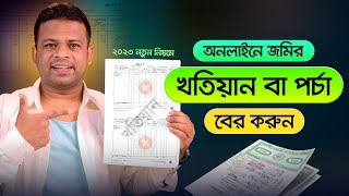 জমির খতিয়ান বের করার নিয়ম  How to Find Khatian [upl. by Haneekas905]