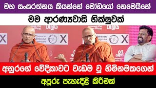 මහ සංඝරත්නය කියන්නේ මෝඩයෝ නෙමෙයිනේ මම ආරණ්‍යවාසි භික්ෂුවක් I A5 News [upl. by Ruffina459]