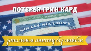 Лотерея Грин Кард 2025 как заполнить анкету пошаговая инструкция [upl. by Adnarahs730]