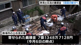 熱海土石流 義援金7億円のうち約半分を9月中に配分へ（静岡県）【熱海土石流】 [upl. by Canfield]