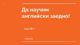 Английски за начинаещи Урок №1  Азбуката [upl. by Shedd]