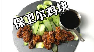 保卫尔鸡块 Bovril Chicken or Marmite Chicken素的 [upl. by Ahseat]