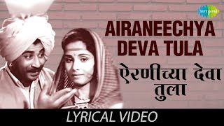 Airaneechya Deva Tula with lyrics  Lata Mangeshkar  Sadhi Mansa  HD Song [upl. by Kcirdot]