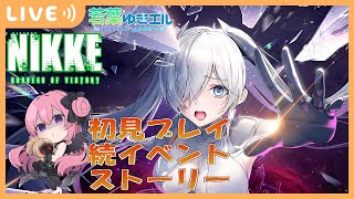 【メガニケ初見プレイ】祝２周年✨シンデレラの暴走を止められるか？OLD TALES～ネタバレ注意⚠️～勝利の女神 NIKKE、ソーダ、モダニア、シンデレラ、グレイブ、レッドフード [upl. by Jerz]