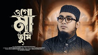 ওগো মা তুমি এই ধরনের শ্রেষ্ঠ নেয়ামত  Mayer Gojol  মায়ের গান [upl. by Dnaleel]