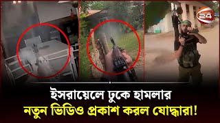 ইসরায়েলে ঢুকে হামলার নতুন ভিডিও প্রকাশ করল যোদ্ধারা Israel Palestine Conflict  Channel 24 [upl. by Eiramanitsirhc96]