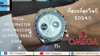 เจาะลึก OMEGA SPEEDMASTER ที่สวยที่สุดในปี 2024 [upl. by Adnole]