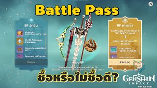 Genshin Impact Battle Pass ซื้อหรือไม่ซื้อดี [upl. by Rehnberg]