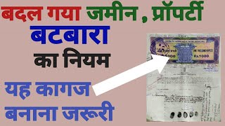 बदल गया जमीन प्रॉपर्टी बटवारा का नियम  jamin batwara ke niyam Stamp Paper  key99 [upl. by Jori]