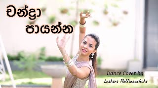 Chandra Payanna චන්ද්‍රා පායන්න  Dance Cover  Lashini Hettiarachchi [upl. by Helse]