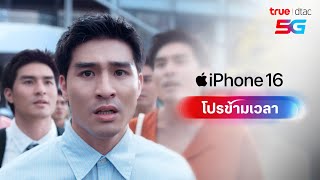 โปร iPhone 16 ที่ดีที่สุด ต้องโปร ข้ามเวลา ที่ทรู ดีแทค เท่านั้น [upl. by Marcia85]