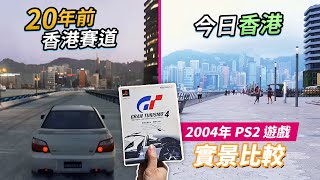 20年前香港賽道 vs 今日香港「實景比較」中文字幕 2004年 PS2 遊戲 Gran Turismo 4  跑車浪漫旅4  GT4 你老豆玩乜Game 系列 [upl. by Cohlette]